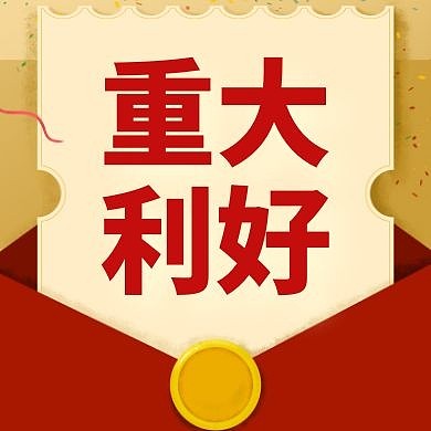 重大利好通用简约教育公众号次图