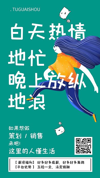 简约插画销售招聘海报
