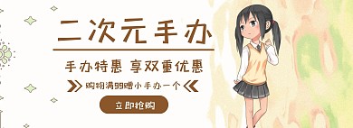 二次元手办促销简约黄色banner