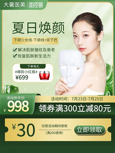 大暑节气医美项目促销主图直通车