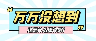 万万没想到新闻热点消息公众号封面首图