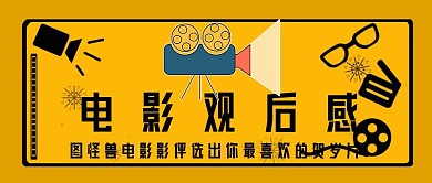 电影观后感公众号封面