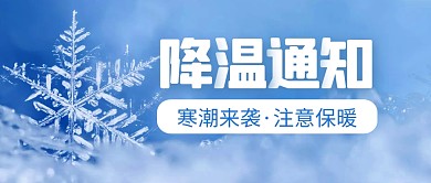 降温通知寒潮来袭公众号封面