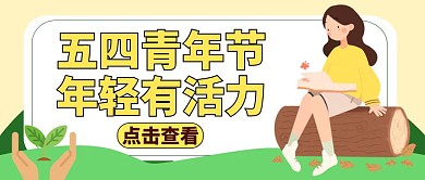 五四青年节红包公众号封面