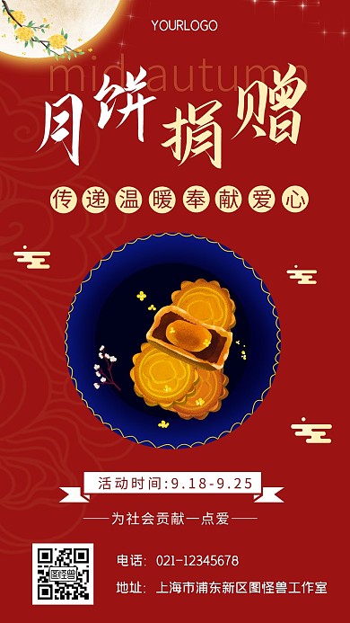 红色简约大气中秋月饼捐赠活动海报在线制作