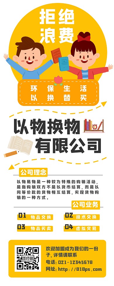 以物换物创意黄色品牌精神易拉宝