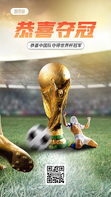 卡塔尔世界杯夺冠喜报手机海报