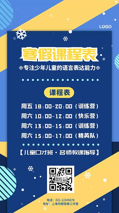 口才寒假课程表创意简约手机海报