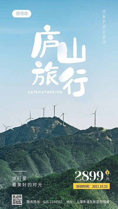 简约风庐山旅游大气手机摄影图海报