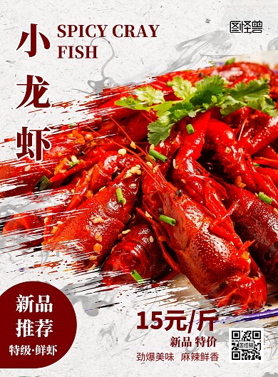 小龙虾新品推荐餐饮美食宣传海报
