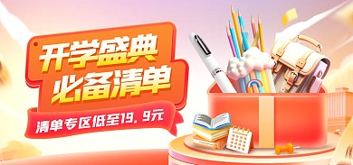 开学季促销必备清单电商全屏海报
