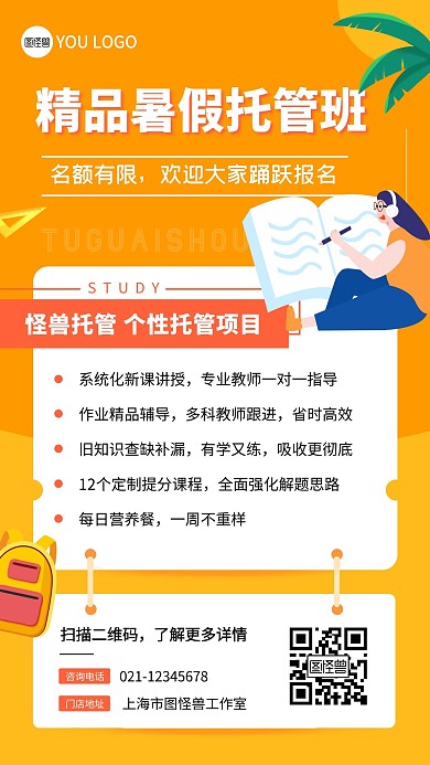暑假托管班书包黄色教培卡通宣传手机海报
