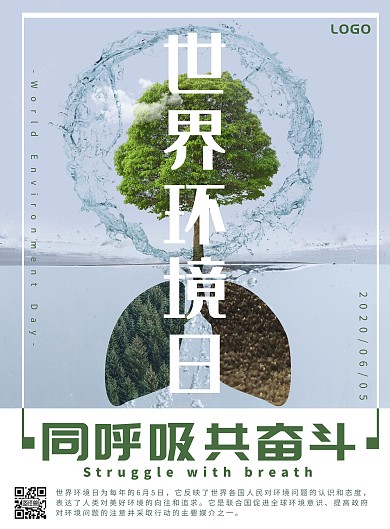 世界环境日同呼吸共奋斗宣传海报