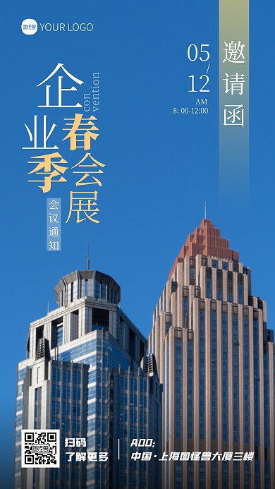 企业春季会展会议通知邀请函宣传摄影图海报
