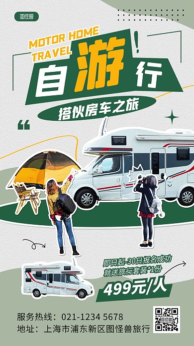 扁平风房车旅行露营促销手机海报