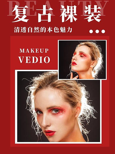 复古裸装红色美妆小红书封面配图