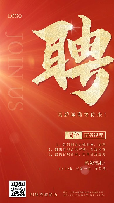 红金大气风企业招聘手机海报