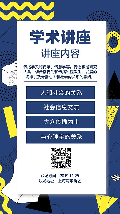 学术讲座沙龙手机海报设计