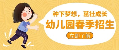国际幼儿园教育招生辅导培训创意公众号封面