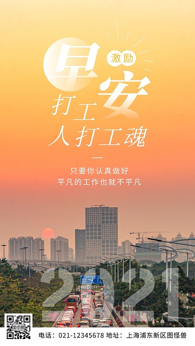 早安激励上班人白色摄影图海报