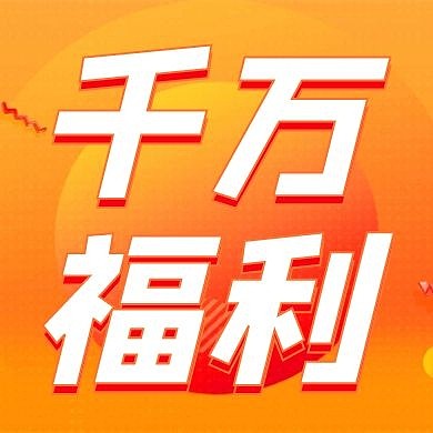 千万福利活动通知资讯消息公众号封面次图
