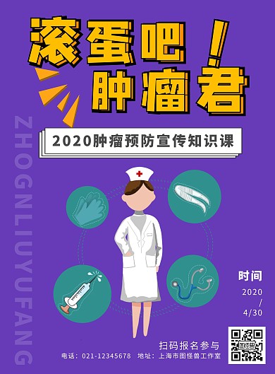 医院肿瘤护士卡通紫橙色知识宣传课竖版海报