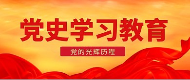 党史学校教育大气公众号首图