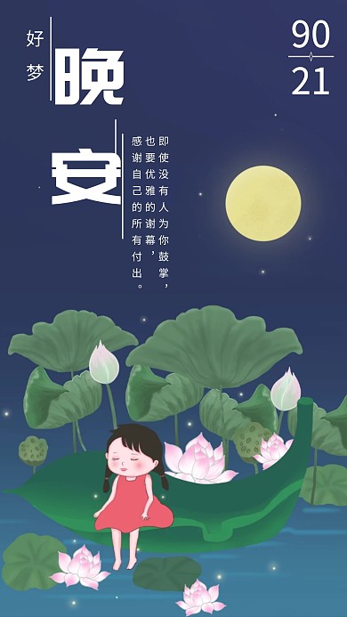 九月晚安日签