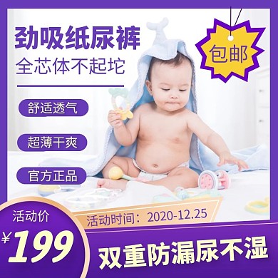 纸尿裤文字紫色电商主图