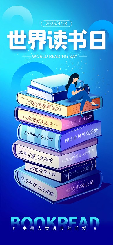 蓝色简约风世界读书日宣传全屏海报