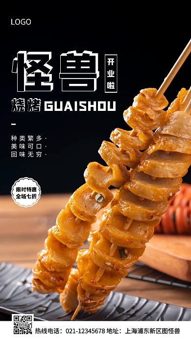 烧烤开业白色简约风手机海报