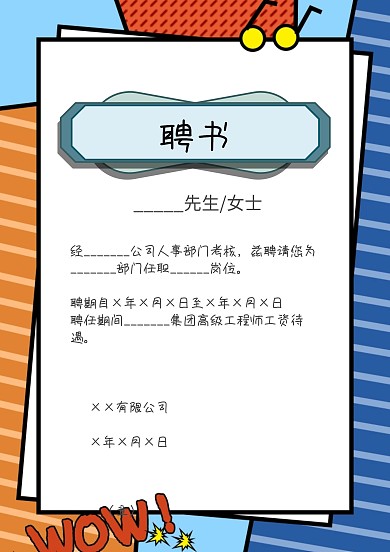 公司企业聘书任职书蓝色商务风公告