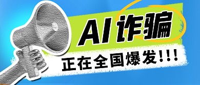 AI诈骗爆发简约彩色微信公众号封面首图