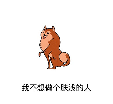 我不想做个肤浅的人搞笑表情