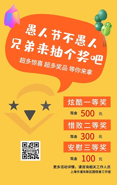 愚人节搞怪逗比新媒体抽奖活动手机海报