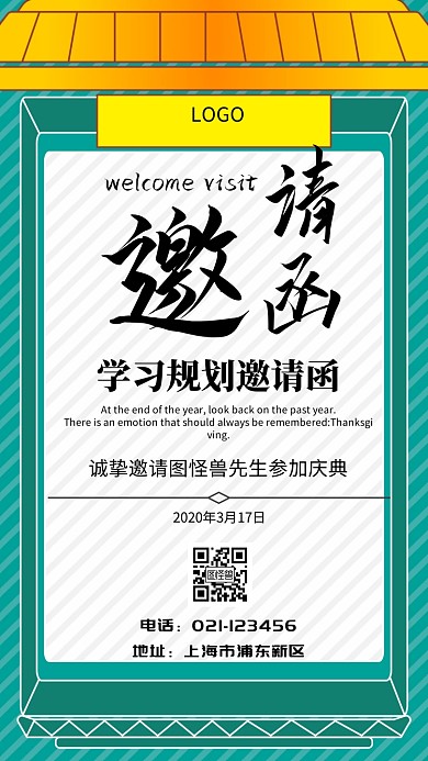 学习规划邀请函电子邀请函