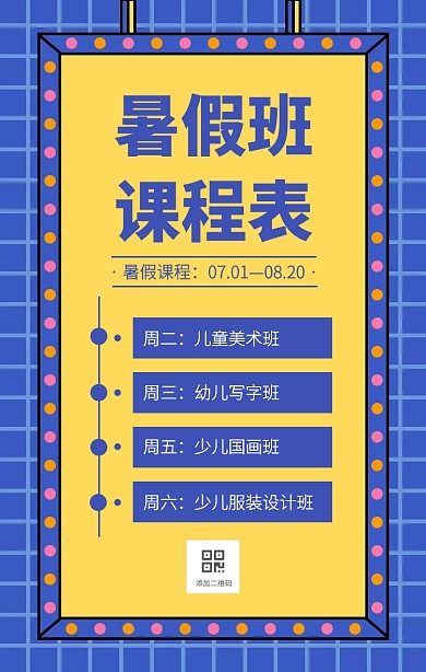 蓝色创意撞色暑期课程表手机海报