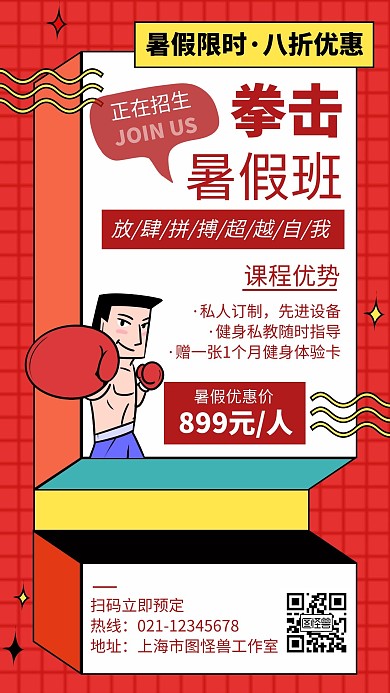 简约卡通拳击暑假班招生宣传海报