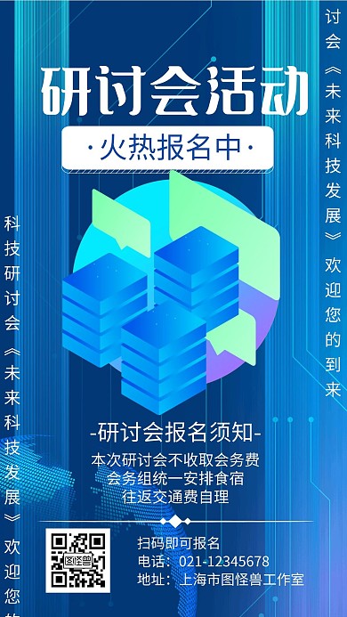 研讨会活动报名蓝色科技宣传海报