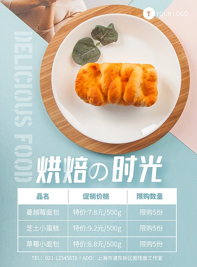蓝色简约风烘焙表格竖版海报