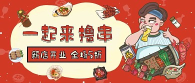烧烤开业促销活动公众号封面首图