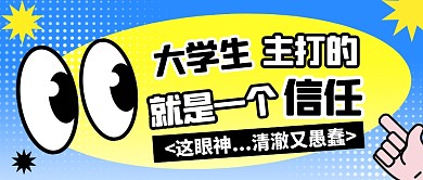 大学生主打的就是一个信任公众号首图