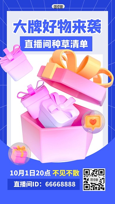 大牌直播促销打折活动福利3D海报