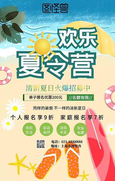 清新夏日夏令营活动招募宣传海报