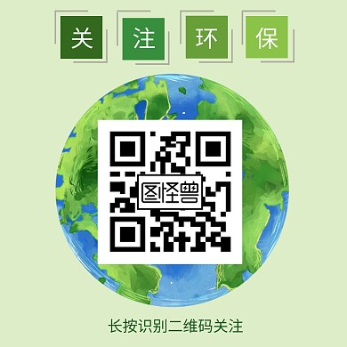 环保二维码绿色地球关注