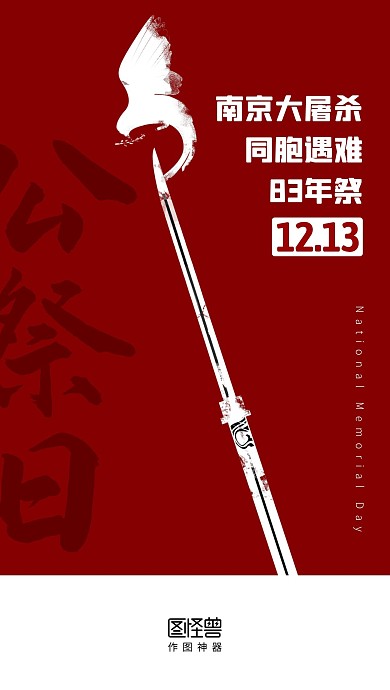 国家公祭日红色简约启动页
