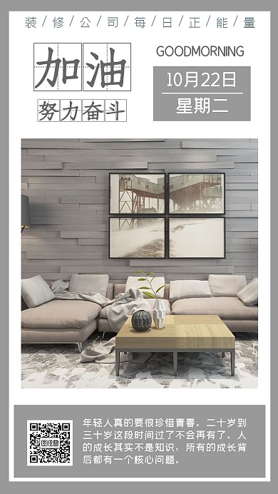 装修公司每日正能量简约灰色日签海报