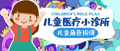 儿童医疗小诊所蓝色公众号封面首图