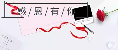 感恩有你感恩感恩节红色系简约公众号封面