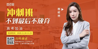 冲刺班横板简约教育橙色横版海报